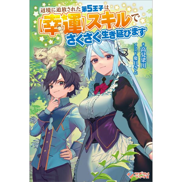 辺境に追放された第5王子は【幸運】スキルでさくさく生き延びます 電子書籍版 / 高見梁川/憂目さと