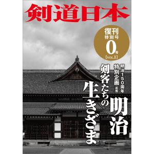 剣道日本 復刊特別号 0号 vol.1 電子書籍版 / 剣道日本｜ebookjapan