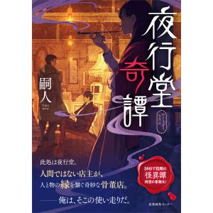 夜行堂奇譚 6/嗣人 : bookfanプレミアム - 通販 - Yahoo!ショッピング