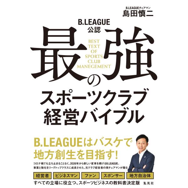 B.LEAGUE公認 最強のスポーツクラブ経営バイブル 電子書籍版 / 島田慎二