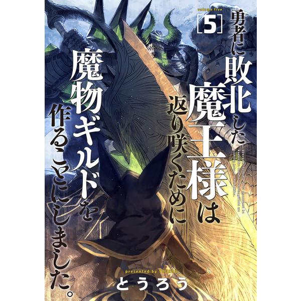 勇者に敗北した魔王様は返り咲くために魔物ギルドを作ることにしました。 5巻 電子書籍版 / とうろう