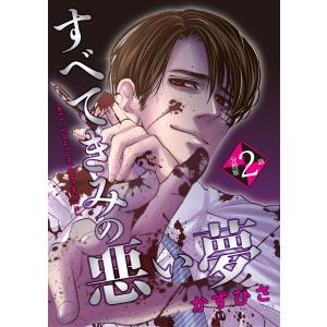 すべてきみの悪い夢【分冊版】第2話「呼ぶべき名前は?」 電子書籍版 / かずひさ