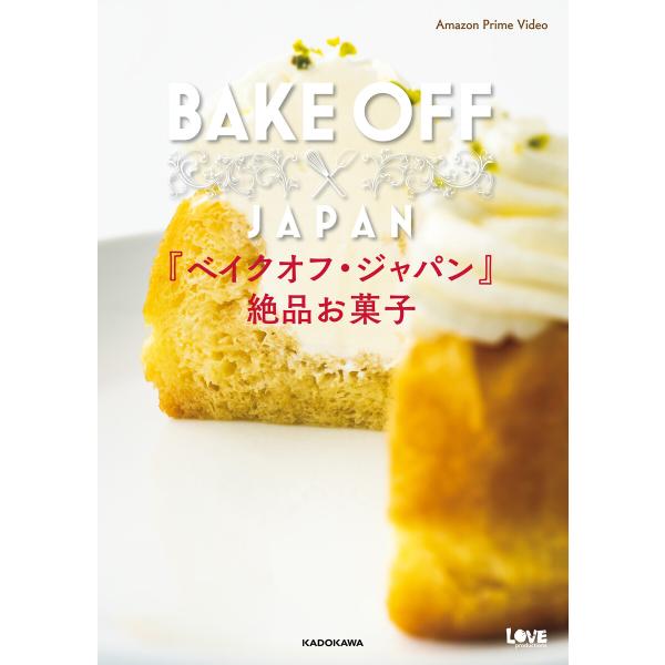 『ベイクオフ・ジャパン』 絶品お菓子 電子書籍版 / 著者:AmazonPrimeVideo