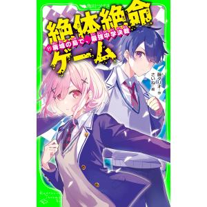 絶体絶命ゲーム11 廃墟の島で、最強中学決戦 電子書籍版 / 作:藤ダリオ 絵:さいね｜ebookjapan