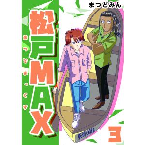 松戸MAX (3) 電子書籍版 / まつどみん