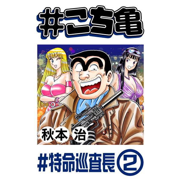 #こち亀 174 #特命巡査長‐2 電子書籍版 / 秋本治