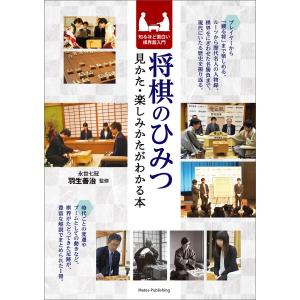 将棋のひみつ 見かた・楽しみかたがわかる本 知るほど面白い棋界超入門 電子書籍版 / 監修:羽生善治｜ebookjapan