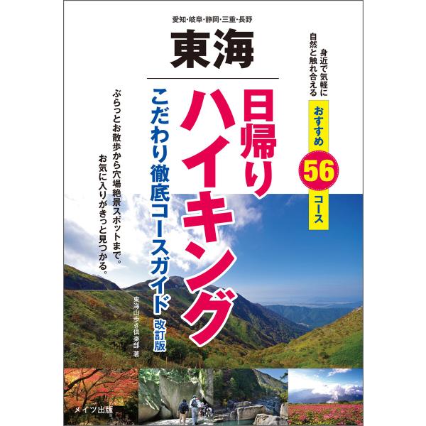 東海 日帰りハイキング こだわり徹底コースガイド 改訂版 電子書籍版 / 著者:東海山歩き倶楽部