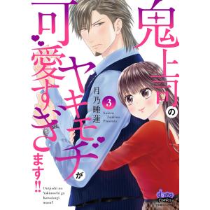 鬼上司のヤキモチが可愛すぎます!! 【単行本版】 3巻 電子書籍版 / 月乃睡蓮｜ebookjapan