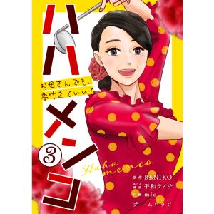 ハハメンコ〜お母さんでも、夢叶えていい?〜 3巻 電子書籍版 / 平和ライチ/mio/BENIKO/チームロッソ｜ebookjapan