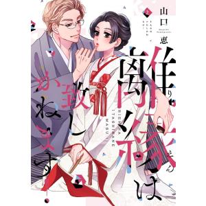 離縁は致しかねます!【単行本版】 2巻 電子書籍版 / 山口恵｜ebookjapan