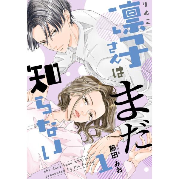 凛子さんはまだ知らない 電子書籍版 / 藤田みお