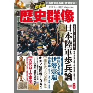 歴史群像 2022年6月号 電子書籍版 / 歴史群像編集部｜ebookjapan
