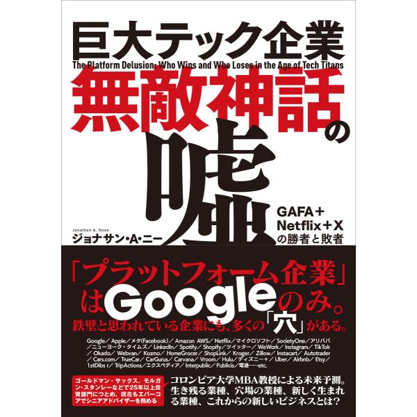 巨大テック企業無敵神話の嘘 GAFA+Netflix+Xの勝者と敗者 電子書籍版 / 小金輝彦(訳者...