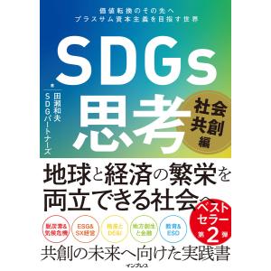 SDGs思考 社会共創編 価値転換のその先へ プラスサム資本主義を目指す世界 電子書籍版 / 田瀬 和夫/SDGパートナーズ