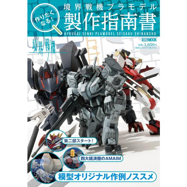 作りたくなる!境界戦機プラモデル製作指南書 電子書籍版 / ホビージャパン編集部