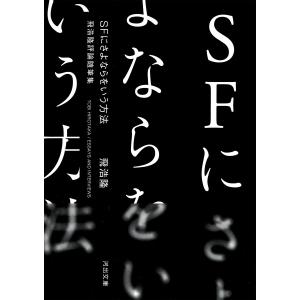SFにさよならをいう方法 電子書籍版 / 飛浩隆｜ebookjapan