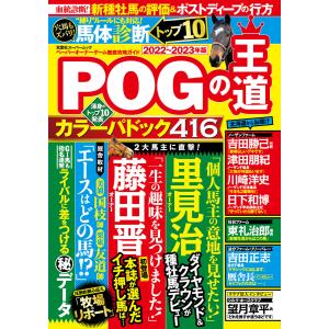 POGの王道2022-2023年版 電子書籍版 / 著者:POGの王道編集部｜ebookjapan