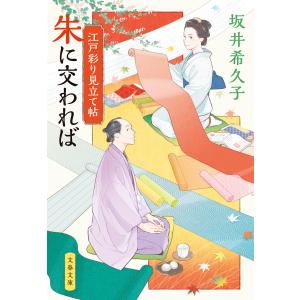 江戸彩り見立て帖 朱に交われば 電子書籍版 / 坂井希久子｜ebookjapan