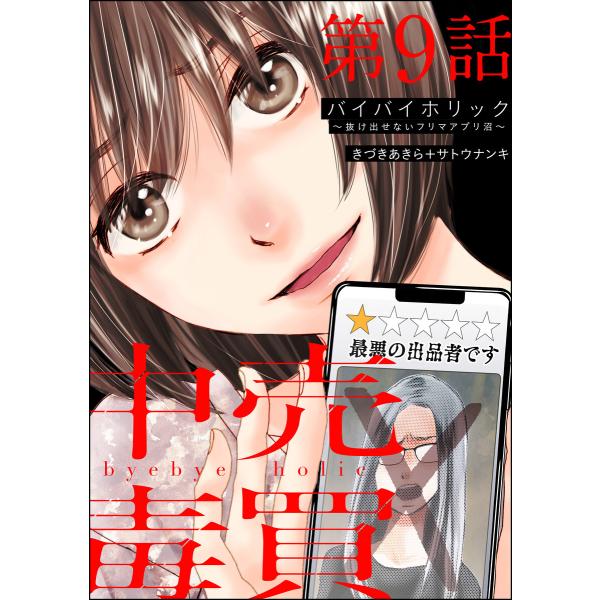 バイバイホリック 〜抜け出せないフリマアプリ沼〜(分冊版) 【第9話】 電子書籍版 / きづきあきら...