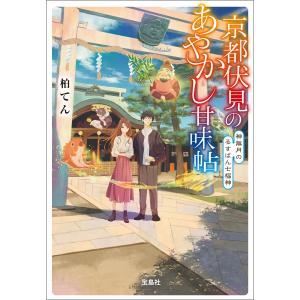 京都伏見のあやかし甘味帖 神無月のるすばん七福神 電子書籍版 / 著:柏てん イラスト:細居美恵子