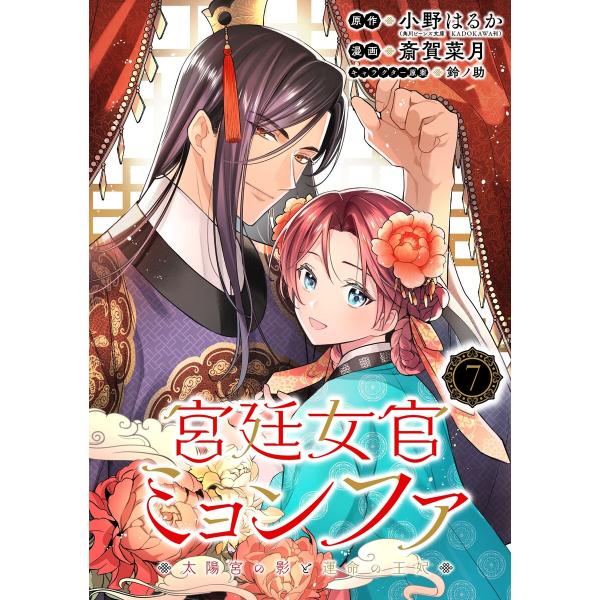 宮廷女官ミョンファ 太陽宮の影と運命の王妃(単話版)第7話 電子書籍版 / 漫画:斎賀菜月 原作:小...