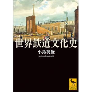 世界鉄道文化史 電子書籍版 / 小島英俊｜ebookjapan