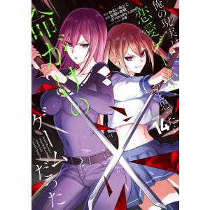 デジタル版限定特典付き 俺の現実は恋愛ゲーム かと思ったら命がけのゲームだった 11 電子書籍版 B Ebookjapan 通販 Yahoo ショッピング
