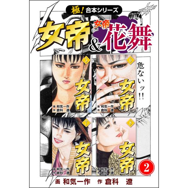 【極!合本シリーズ】 女帝&amp;女帝花舞2巻 電子書籍版 / 作:倉科遼 画:和気一作