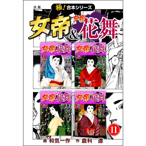 【極!合本シリーズ】 女帝&amp;女帝花舞11巻 電子書籍版 / 作:倉科遼 画:和気一作