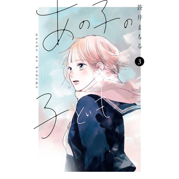 あの子の子ども (3) 電子書籍版 / 蒼井まもる