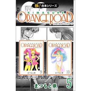 送料無料 愛蔵版 きまぐれオレンジロード 全10巻 まつもと泉 中古