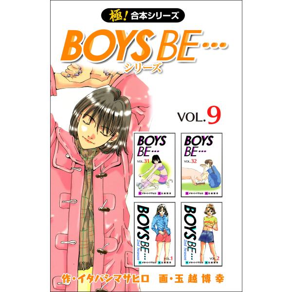 【極!合本シリーズ】 BOYS BE…シリーズ9巻 電子書籍版 / 作:イタバシマサヒロ 画:玉越博...