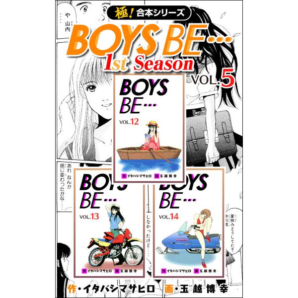 【極!合本シリーズ】BOYS BE…1st Season5巻 電子書籍版 / 作:イタバシマサヒロ ...