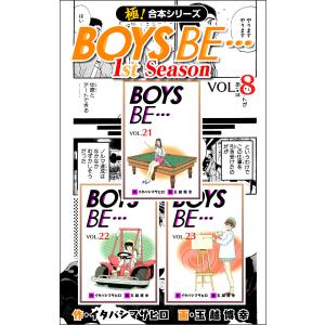 【極!合本シリーズ】BOYS BE…1st Season8巻 電子書籍版 / 作:イタバシマサヒロ 画:玉越博幸｜ebookjapan