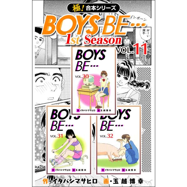 【極!合本シリーズ】BOYS BE…1st Season11巻 電子書籍版 / 作:イタバシマサヒロ...