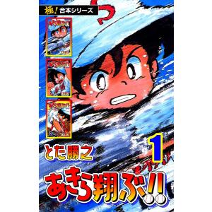 【極!合本シリーズ】あきら翔ぶ!!1巻 電子書籍版 / とだ勝之｜ebookjapan