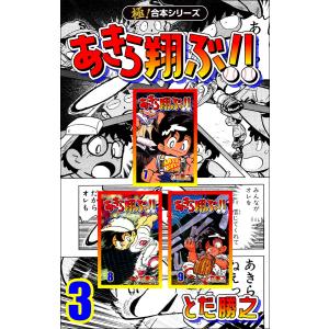 【極!合本シリーズ】あきら翔ぶ!!3巻 電子書籍版 / とだ勝之｜ebookjapan