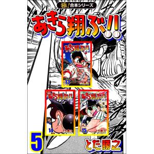 【極!合本シリーズ】あきら翔ぶ!!5巻 電子書籍版 / とだ勝之｜ebookjapan