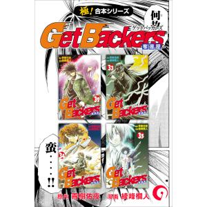 Get Backers 奪還屋9巻 電子書籍版 / 原作:青樹佑夜 漫画:綾峰欄人