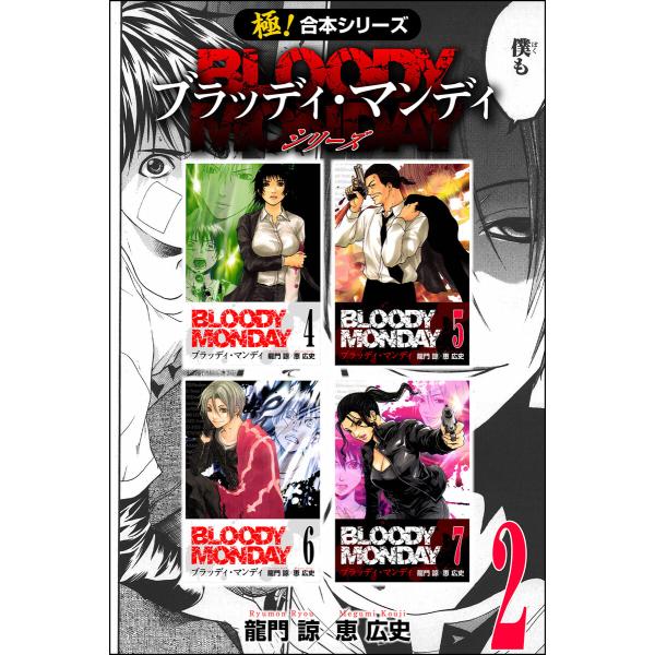 【極!合本シリーズ】 BLOODY MONDAY シリーズ2巻 電子書籍版 / 龍門諒×恵広史