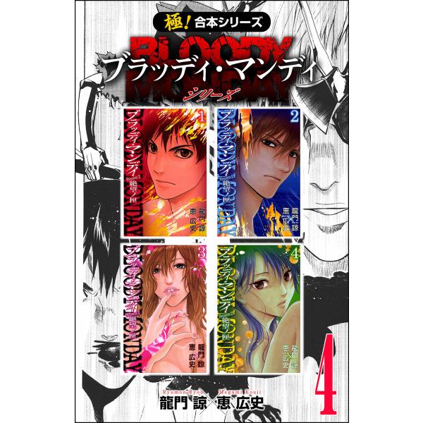 【極!合本シリーズ】 BLOODY MONDAY シリーズ4巻 電子書籍版 / 龍門諒×恵広史