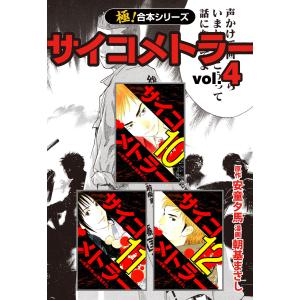 【極!合本シリーズ】 サイコメトラー4巻 電子書籍版 / 原作:安童夕馬 漫画:朝基まさし｜ebookjapan