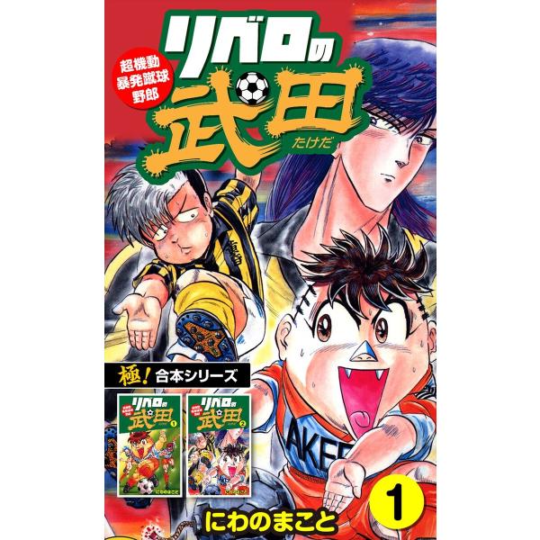 【極!合本シリーズ】リベロの武田シリーズ1巻 電子書籍版 / にわのまこと