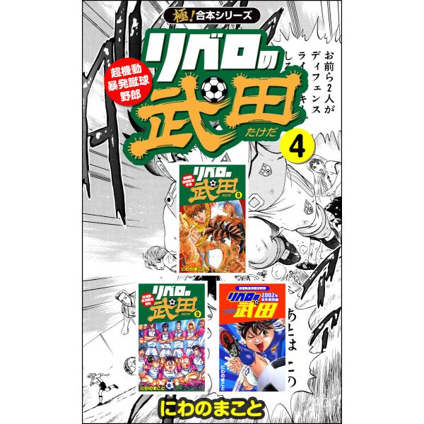 【極!合本シリーズ】リベロの武田シリーズ4巻 電子書籍版 / にわのまこと