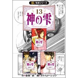 【極!合本シリーズ】神の雫13巻 電子書籍版 / 作:亜樹直 画:オキモト・シュウ