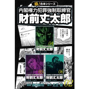 【極!合本シリーズ】 財前丈太郎〜内閣権力犯罪強制取締官〜2巻 電子書籍版 / 原作:北芝健 漫画:...