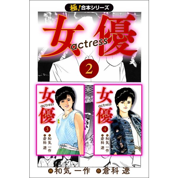 【極!合本シリーズ】女優2巻 電子書籍版 / 作:倉科遼 画:和気一作