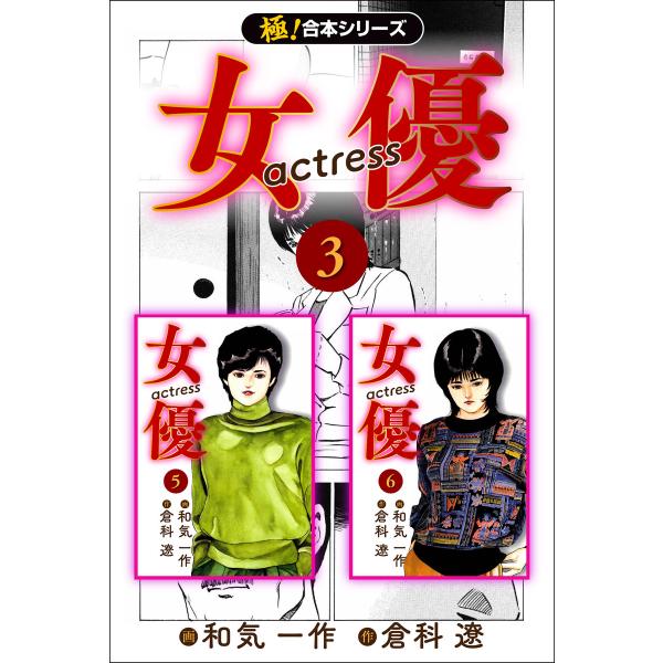 【極!合本シリーズ】女優3巻 電子書籍版 / 作:倉科遼 画:和気一作