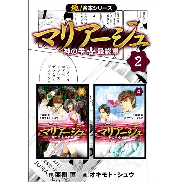 【極!合本シリーズ】マリアージュ〜神の雫 最終章〜2巻 電子書籍版 / 作:亜樹直 画:オキモト・シ...